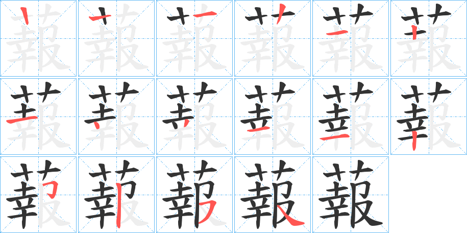 蕔字的笔画顺序