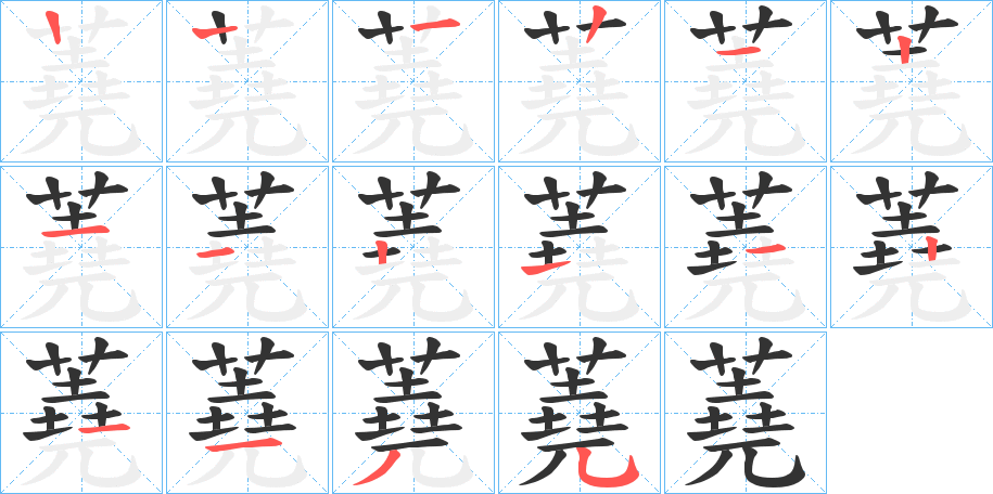 蕘字的笔画顺序