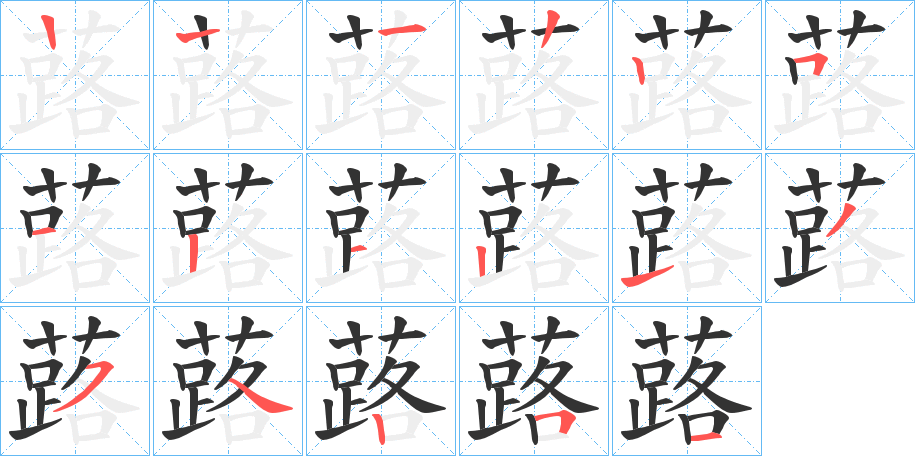 蕗字的笔画顺序