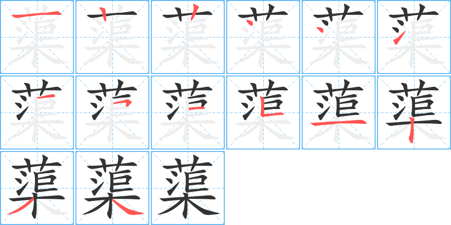 蕖字的笔画顺序