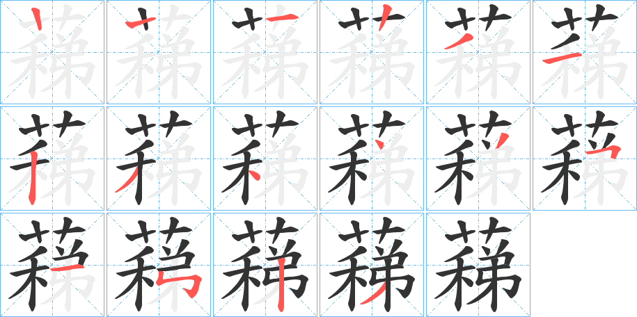 蕛字的笔画顺序