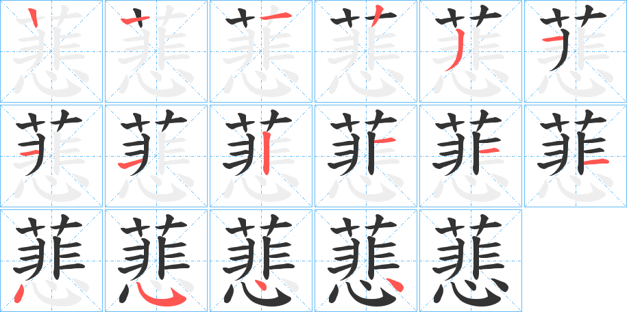 蕜字的笔画顺序