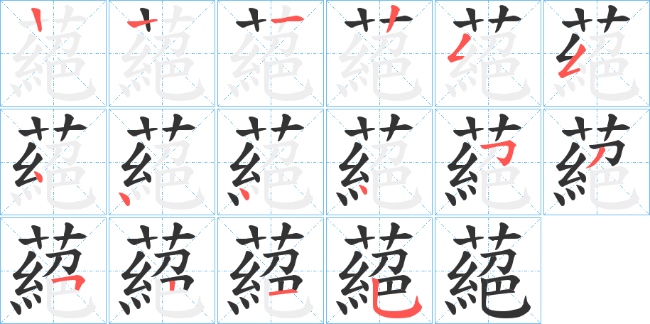 蕝字的笔画顺序