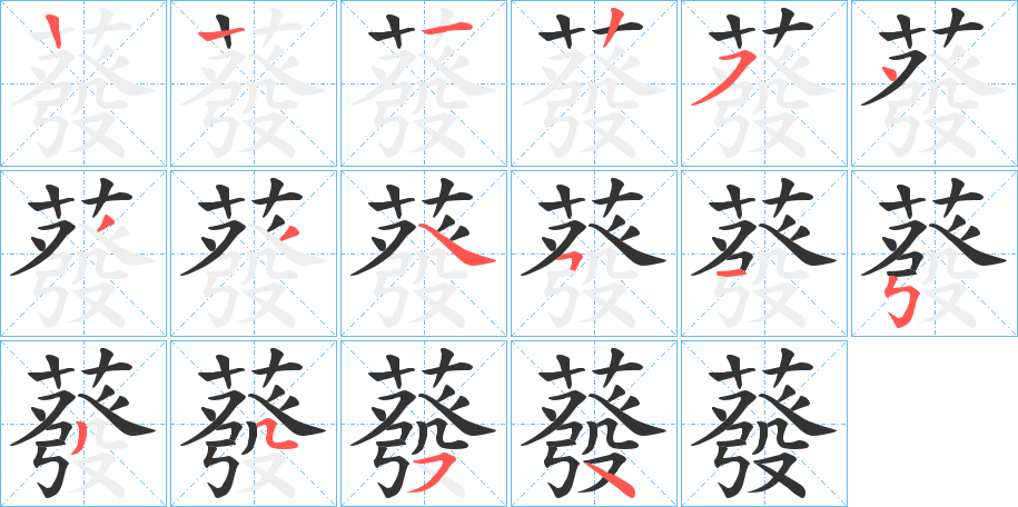 蕟字的笔画顺序