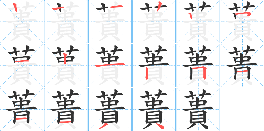 蕢字的笔画顺序