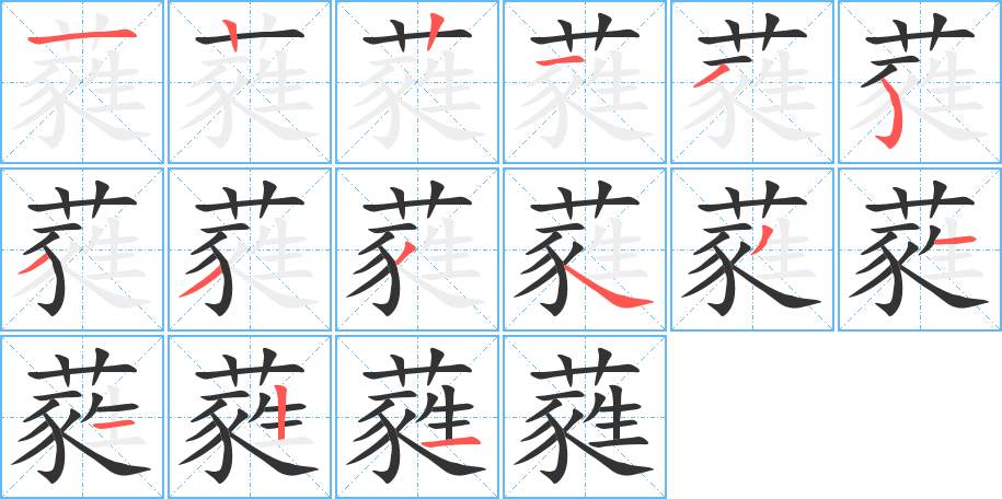 蕤字的笔画顺序