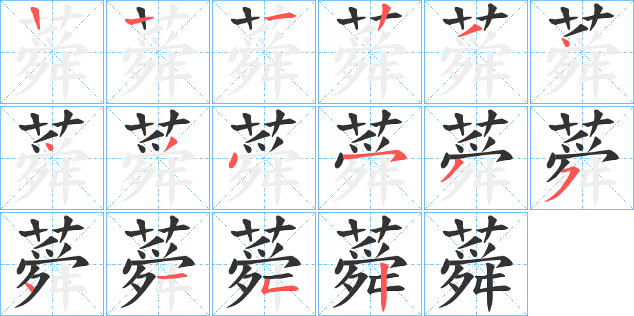 蕣字的笔画顺序
