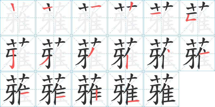 蕥字的笔画顺序