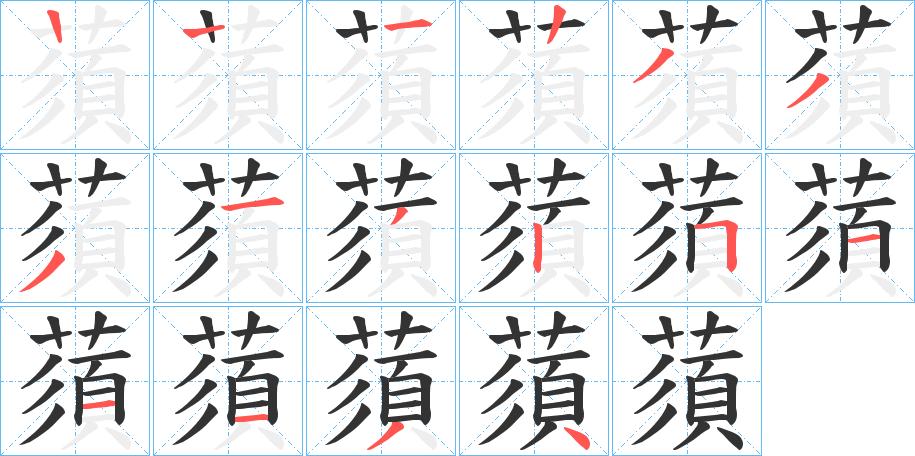蕦字的笔画顺序