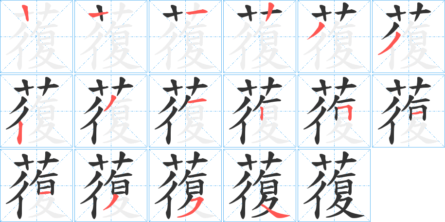 蕧字的笔画顺序