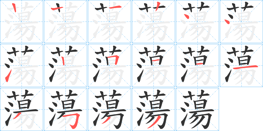 蕩字的笔画顺序