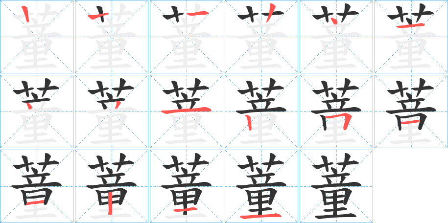蕫字的笔画顺序