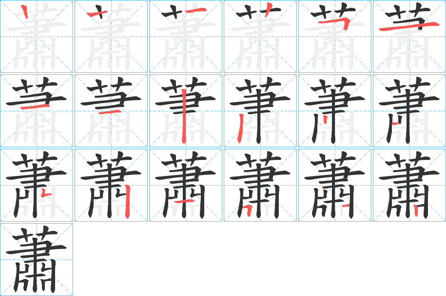 蕭字的笔画顺序