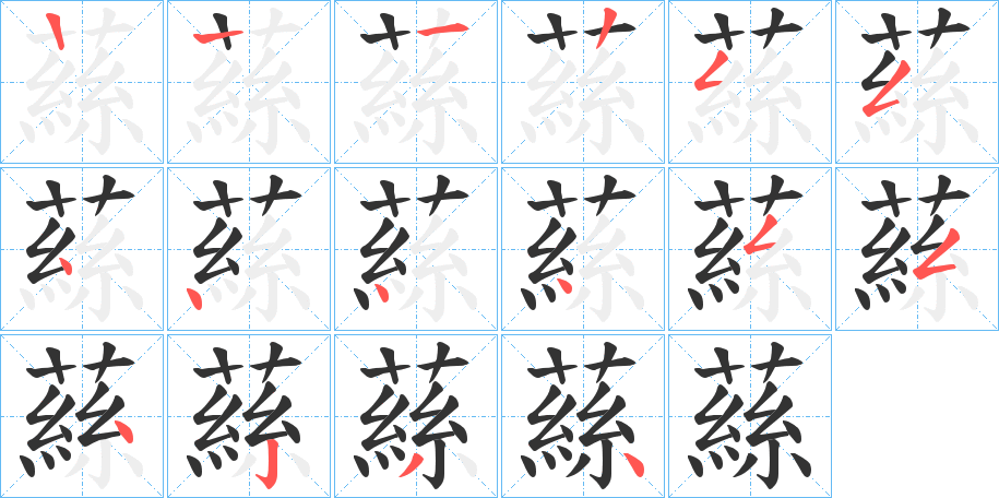 蕬字的笔画顺序