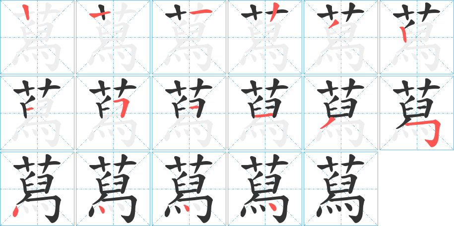 蕮字的笔画顺序