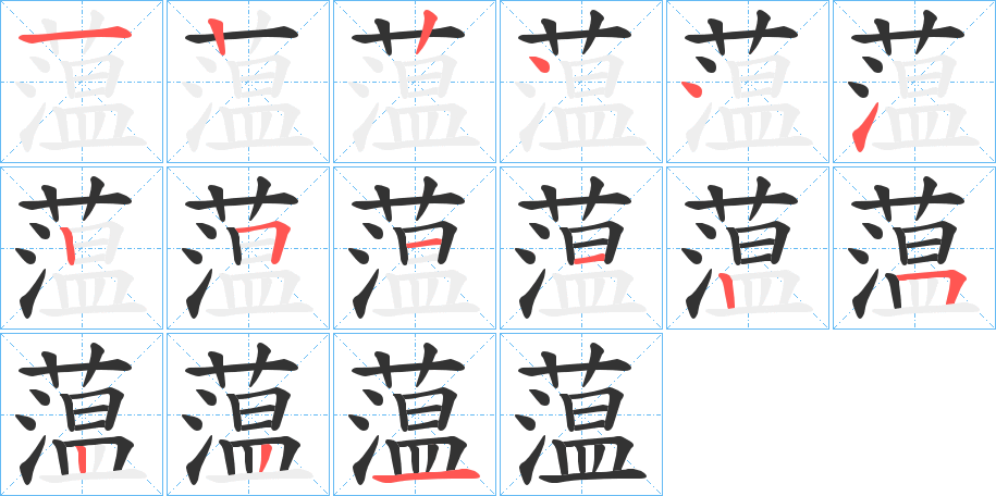 蕰字的笔画顺序