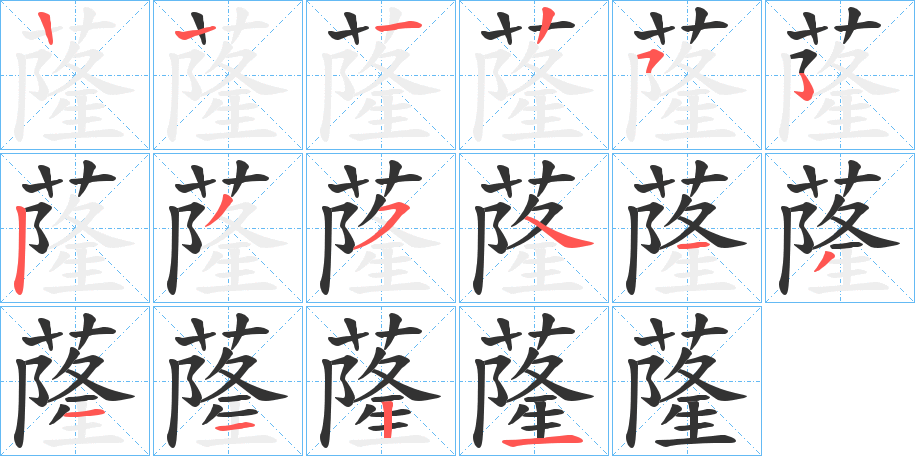 蕯字的笔画顺序