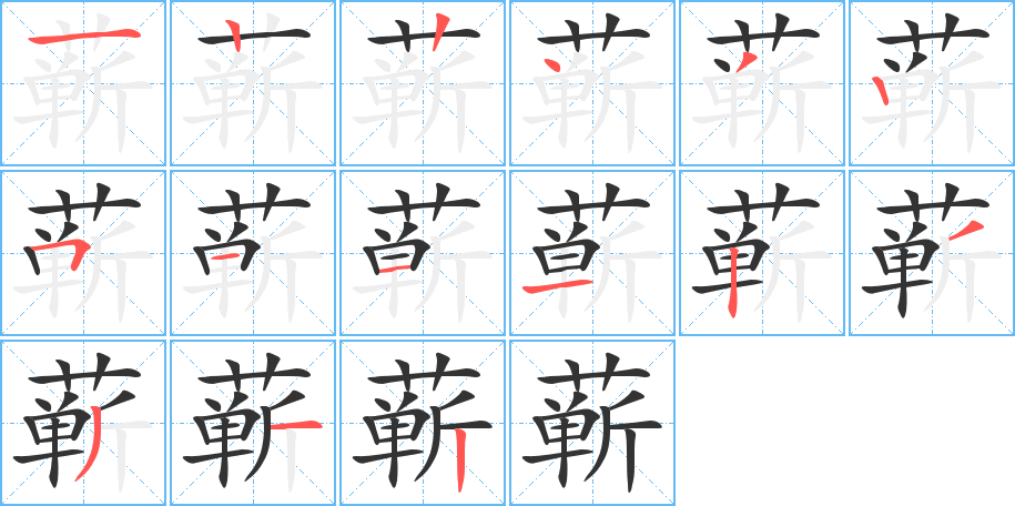 蕲字的笔画顺序