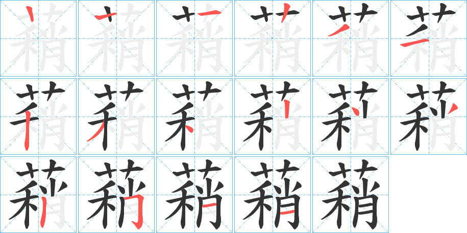 蕱字的笔画顺序