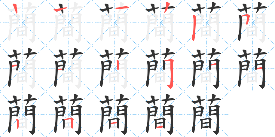蕳字的笔画顺序