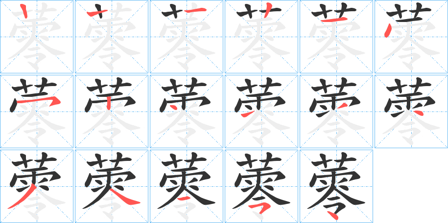 蕶字的笔画顺序