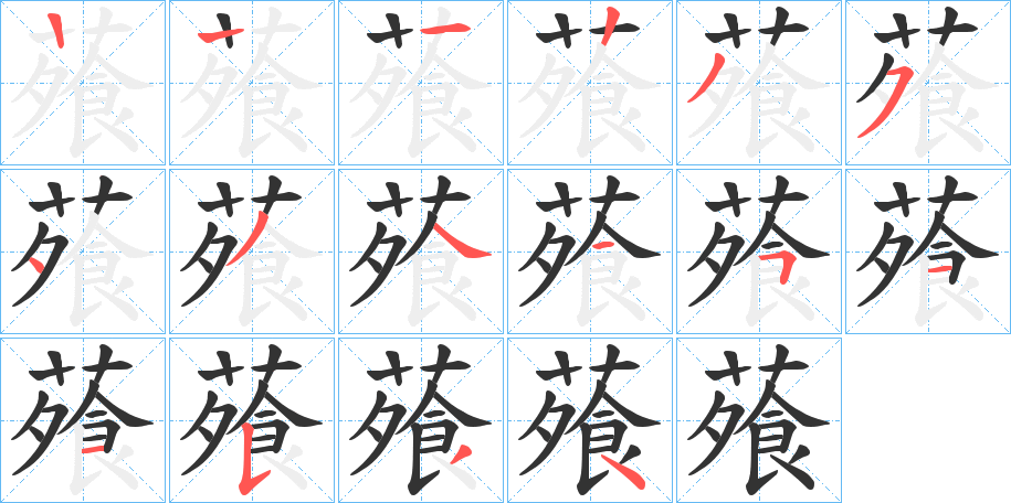 蕵字的笔画顺序