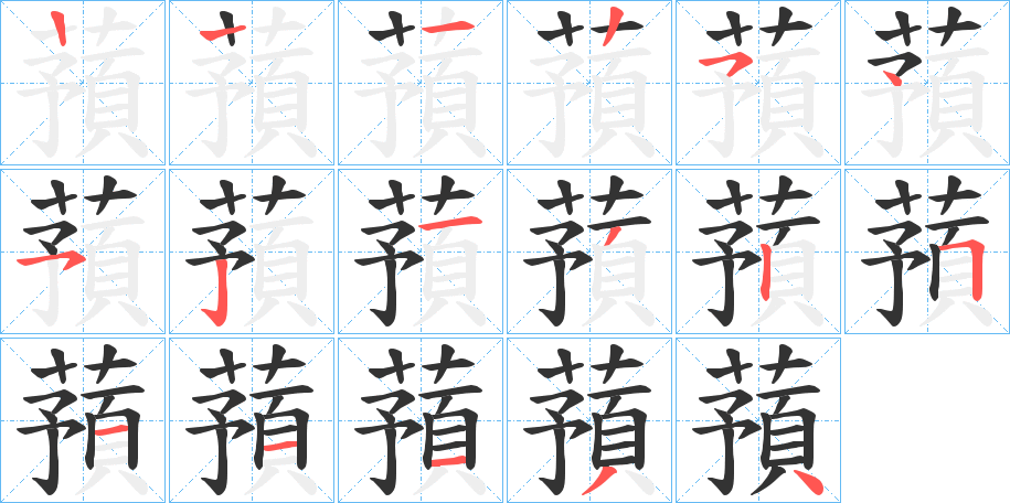 蕷字的笔画顺序
