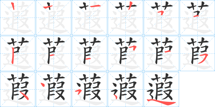 蕸字的笔画顺序