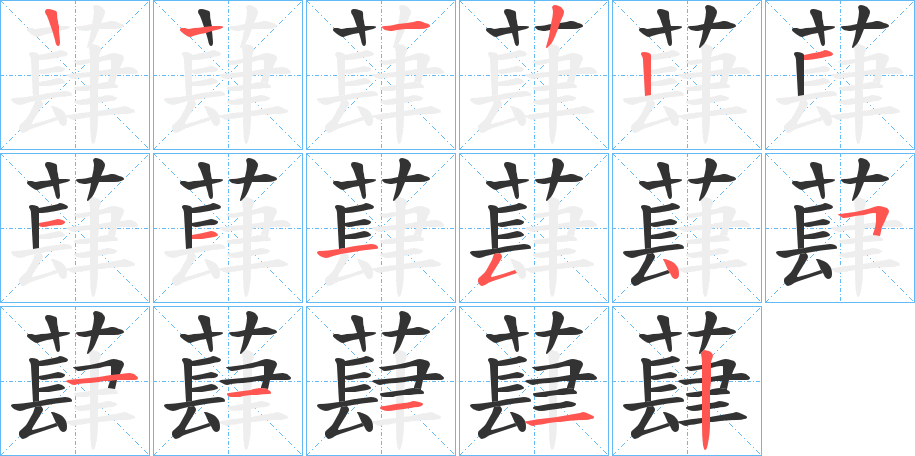 蕼字的笔画顺序