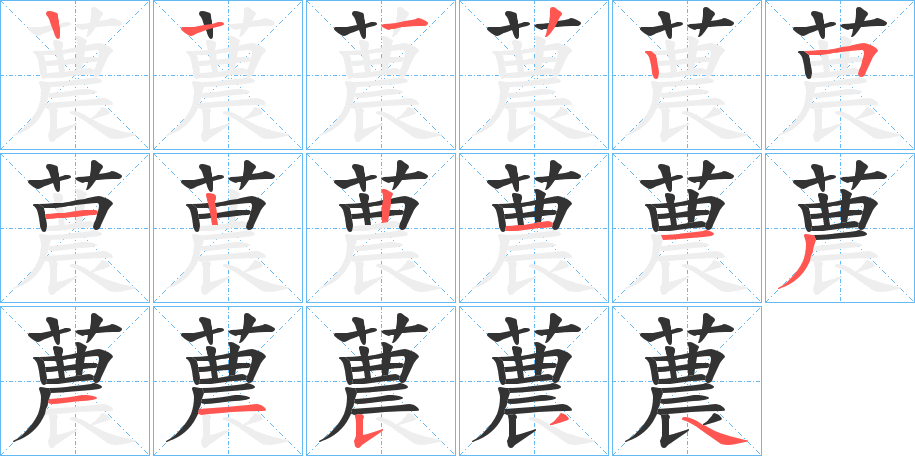 蕽字的笔画顺序