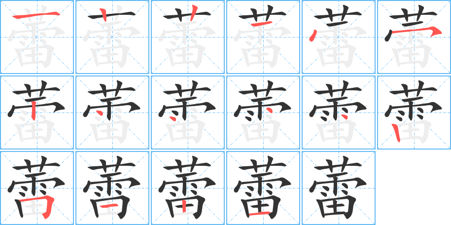 蕾字的笔画顺序