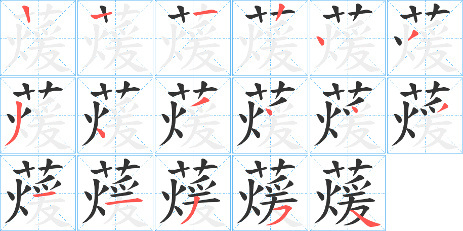 蕿字的笔画顺序