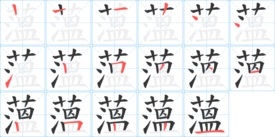 薀字的笔画顺序