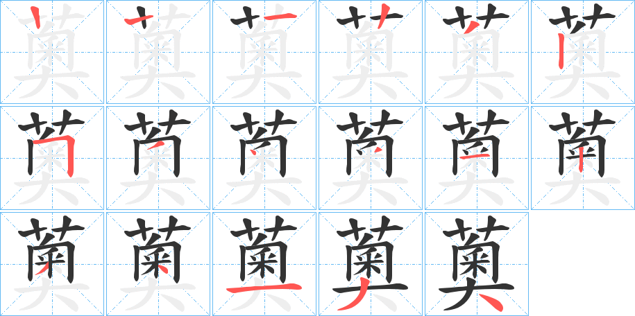 薁字的笔画顺序