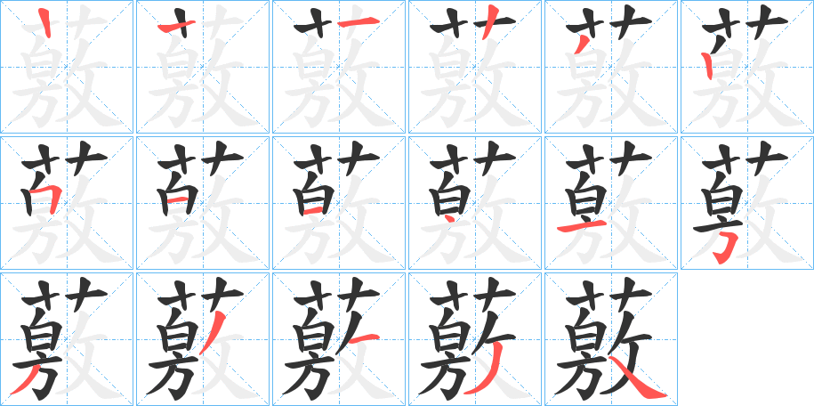 薂字的笔画顺序
