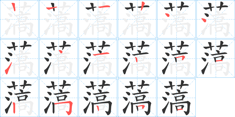 薃字的笔画顺序