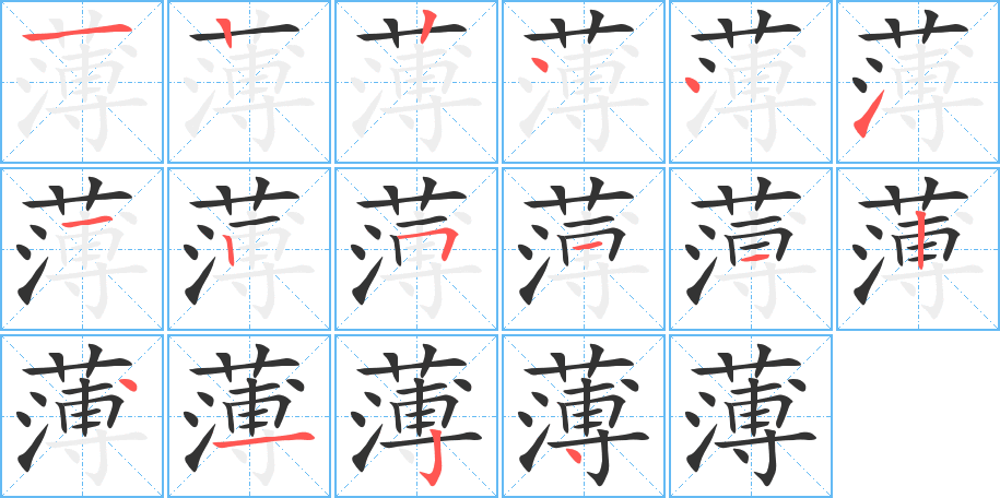薄字的笔画顺序