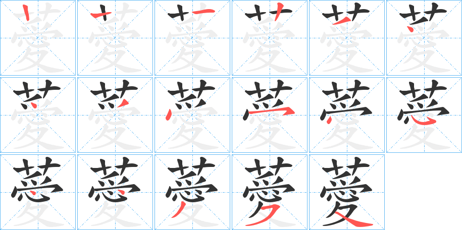 薆字的笔画顺序