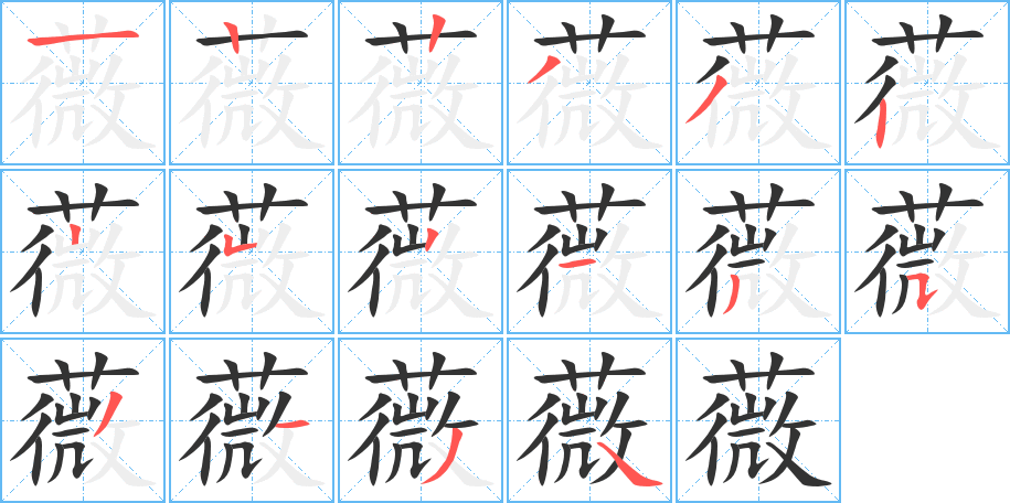 薇字的笔画顺序