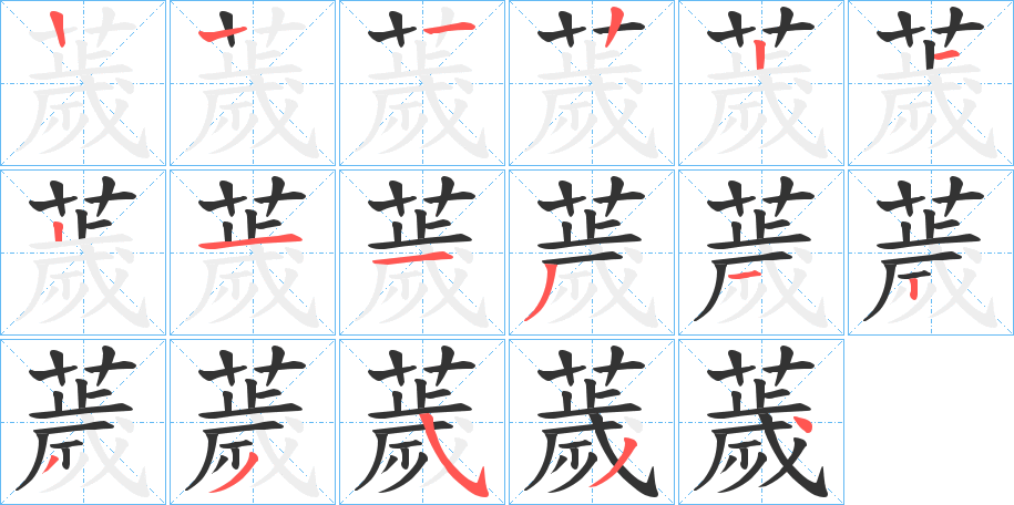 薉字的笔画顺序