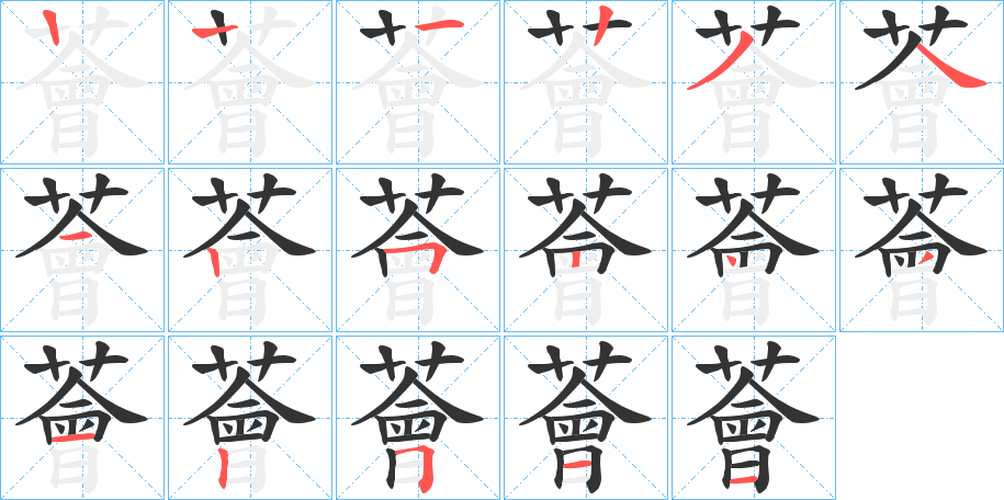 薈字的笔画顺序