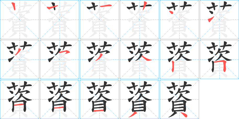 薋字的笔画顺序