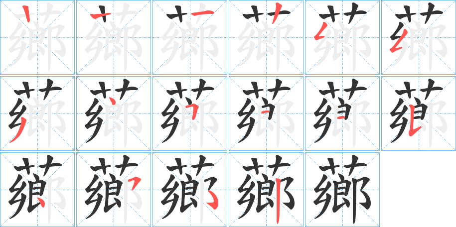 薌字的笔画顺序