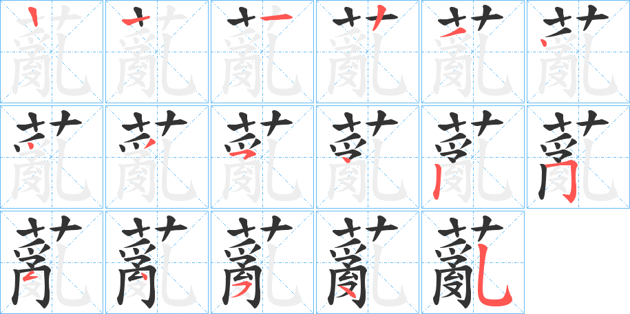 薍字的笔画顺序
