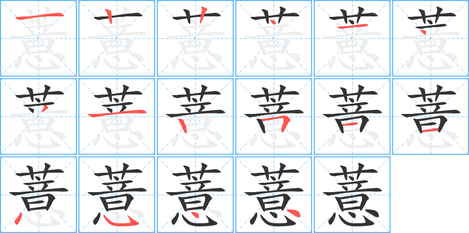 薏字的笔画顺序