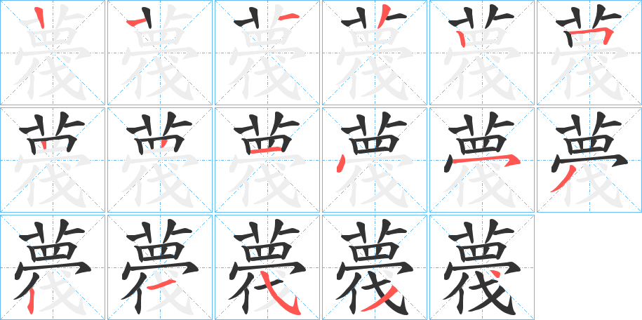 薎字的笔画顺序