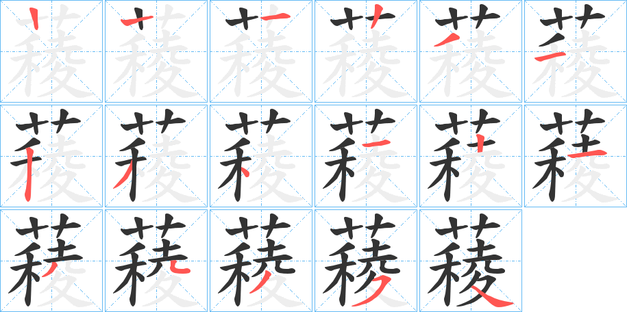 薐字的笔画顺序