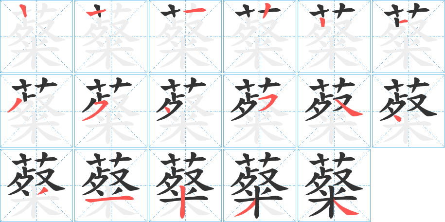薒字的笔画顺序