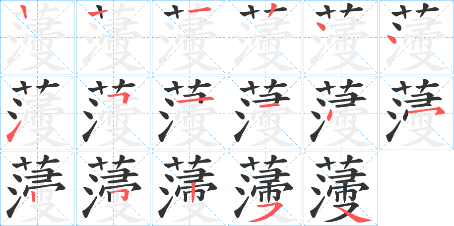 薓字的笔画顺序
