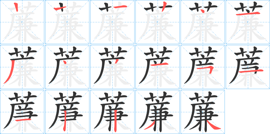 薕字的笔画顺序